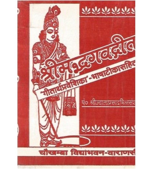 Shrimadbhagavadgita (श्रीमद्भगवद्गीता) (Gutka Sanskaran)